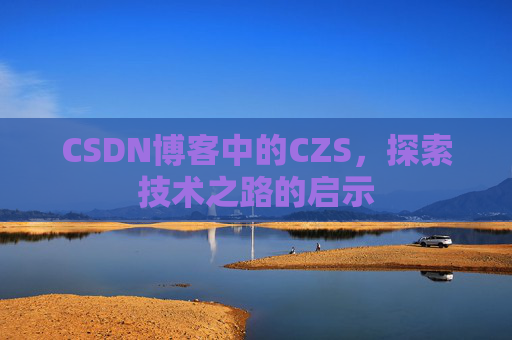 CSDN博客中的CZS，探索技术之路的启示
